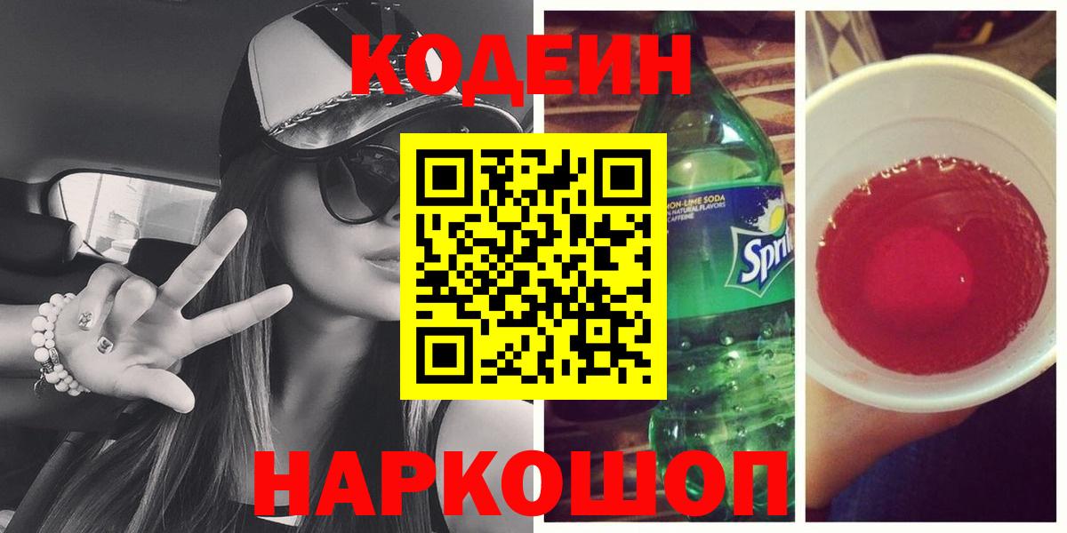 Codein Purple Drank Люберцы
